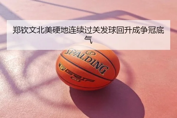 郑钦文北美硬地连续过关发球回升成争冠底气